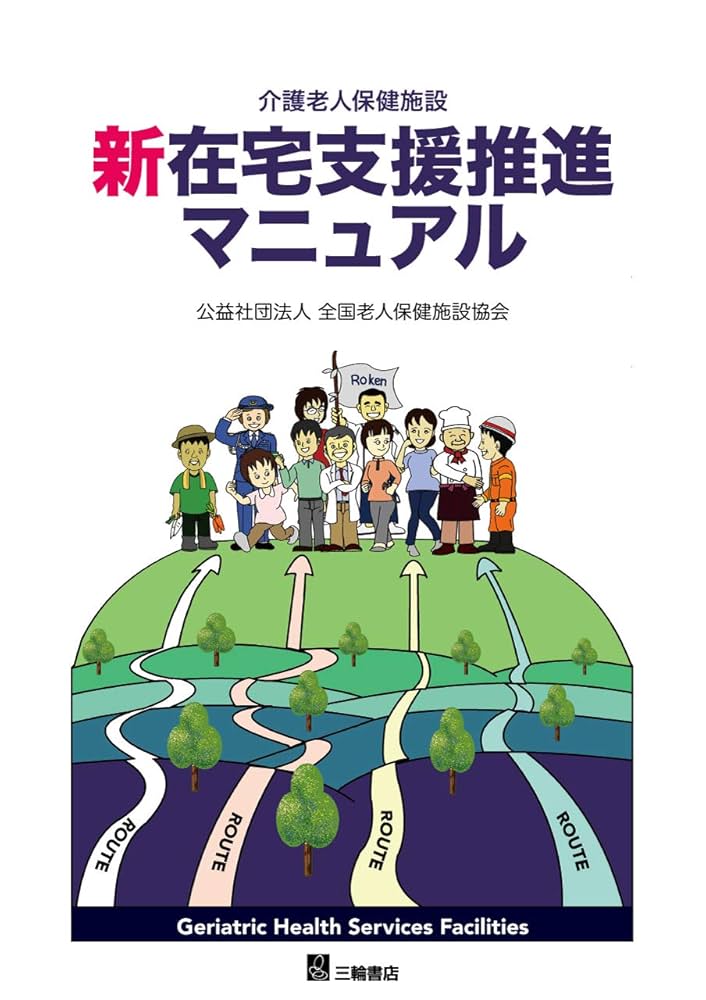 介護老人保健施設 新 在宅支援推進マニュアル | 公益社団法人